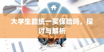 大学生统一保险购买，探讨与解析-图1