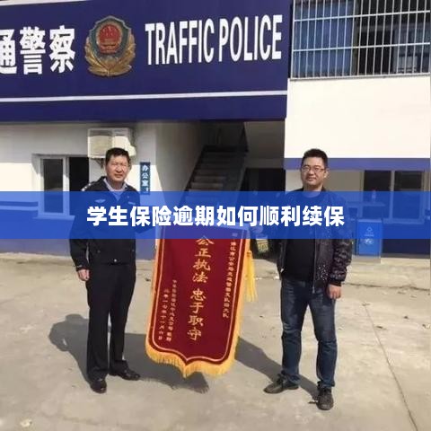 学生保险逾期续保攻略，顺利过渡无忧保障-图1