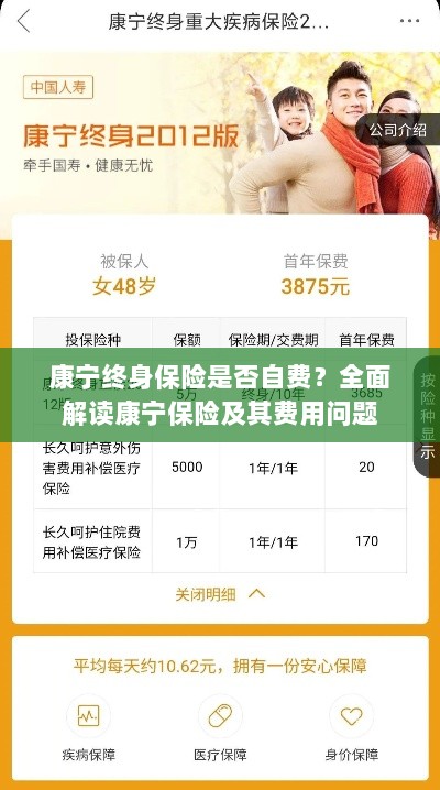 康宁终身保险是否需要自费？全面解析保险费用问题。-图1