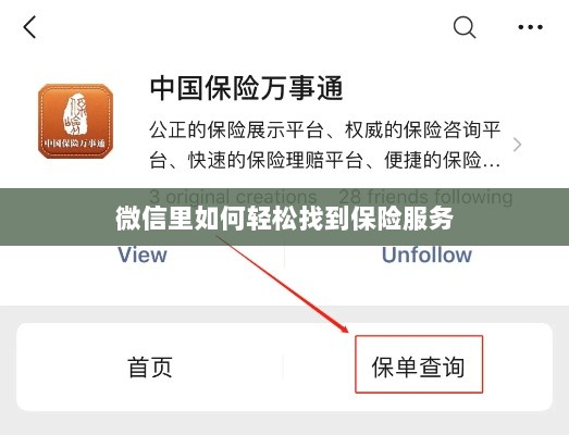 微信内轻松获取保险服务指南-图1