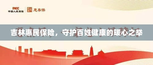 吉林惠民保险，守护百姓健康的暖心工程-图1