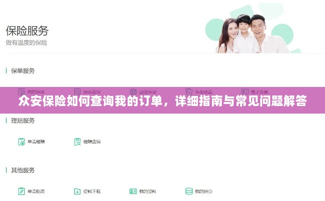 众安保险订单查询指南及常见问题解答-图1