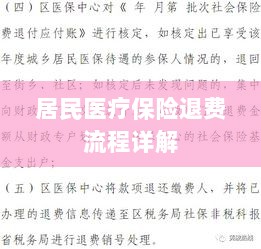 居民医疗保险退费流程全面解析-图1