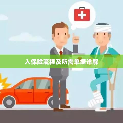 保险投保流程与所需单据全面解析-图1 保险投保流程与所需单据全面解析-图1
