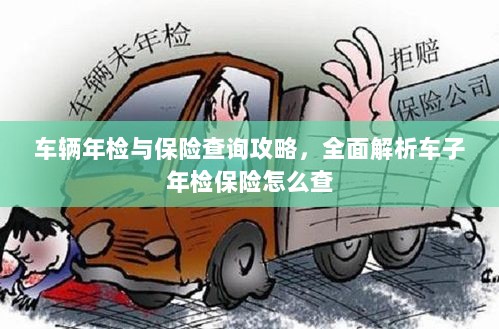 车辆年检与保险查询攻略,全面指导如何查询车子年检及保险信息-图1 车辆年检与保险查询攻略,全面指导如何查询车子年检及保险信息-图1