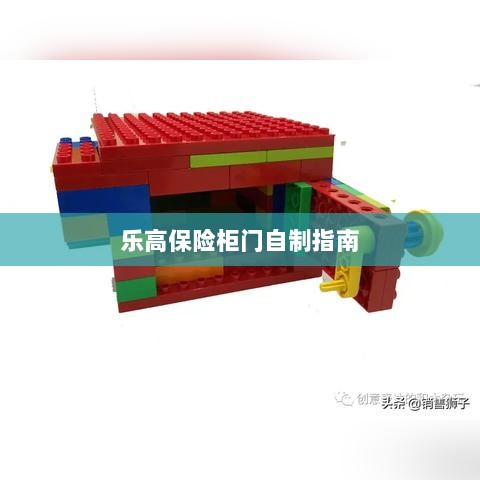乐高保险柜门制作教程-图1 乐高保险柜门制作教程-图1