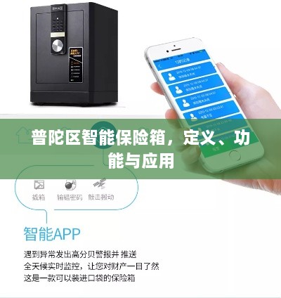 普陀区智能保险箱,定义、功能及应用领域概览-图1 普陀区智能保险箱,定义、功能及应用领域概览-图1