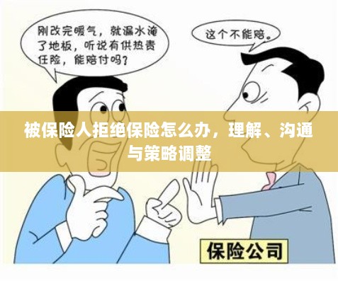 被保险人拒绝保险,理解、沟通与策略调整指南-图1 被保险人拒绝保险,理解、沟通与策略调整指南-图1