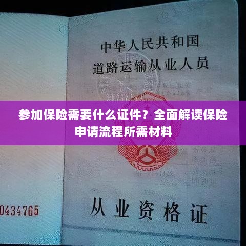全面解读,参加保险所需证件及保险申请流程所需材料概览-图1 全面解读,参加保险所需证件及保险申请流程所需材料概览-图1