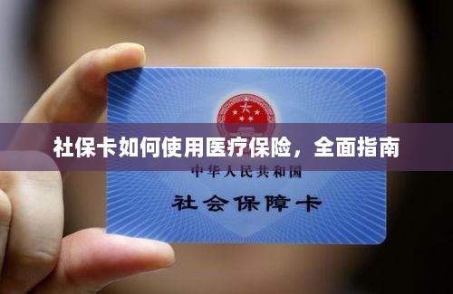 社保卡医疗保险使用指南，全面解析使用流程-图1