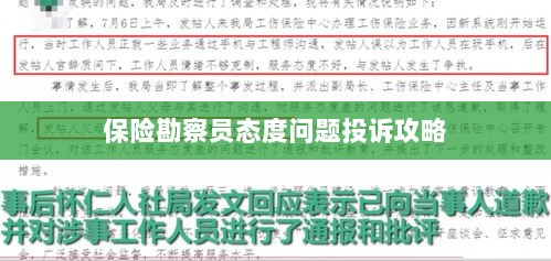 保险勘察员态度问题投诉攻略详解-图1