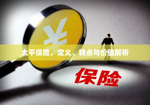 太平保险,定义、特色与价值深度解析-图1 太平保险,定义、特色与价值深度解析-图1