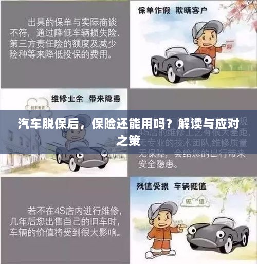 汽车脱保后，保险是否继续有效？解读及应对之策。-图1