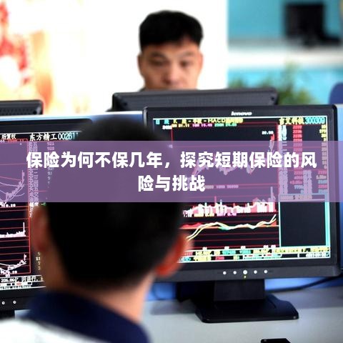 探究短期保险的风险与挑战，为何保险不保障长期？-图1