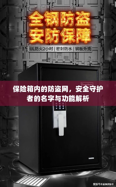 保险箱内防盗网，安全守护者名字与功能深度解析-图1