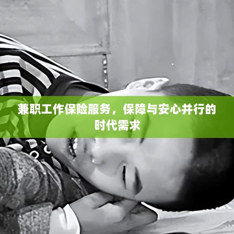兼职工作保险服务,保障与安心并行的时代选择-图1 兼职工作保险服务,保障与安心并行的时代选择-图1