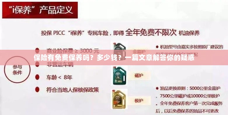 保险免费保养详解,费用及常见问题解答-图1 保险免费保养详解,费用及常见问题解答-图1