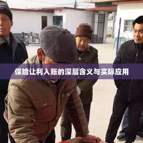 保险让利入账，深层解读与应用探讨-图1