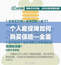 个人雇保姆保险购买指南,全面解析购买保姆保险的步骤与注意事项-图1 个人雇保姆保险购买指南,全面解析购买保姆保险的步骤与注意事项-图1