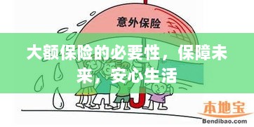 大额保险的必要性,守护未来,安心生活保障-图1 大额保险的必要性,守护未来,安心生活保障-图1
