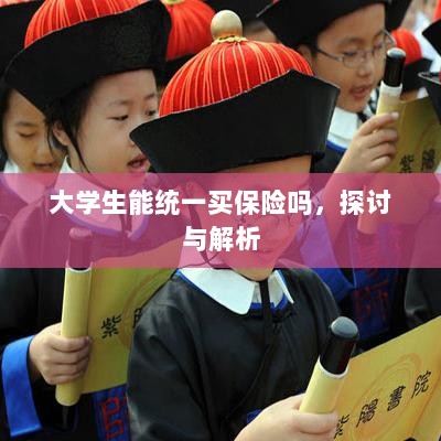 大学生统一保险购买,探讨与解析-图1 大学生统一保险购买,探讨与解析-图1