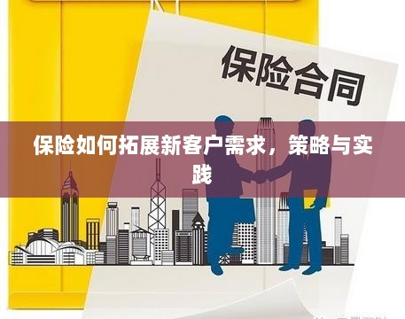 保险拓展新客户需求的策略与实践探索-图1 保险拓展新客户需求的策略与实践探索-图1