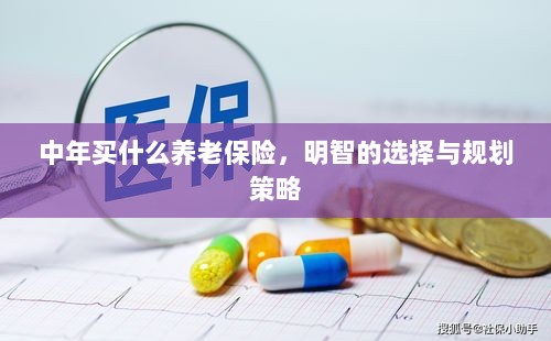 中年明智之选,养老保险的规划与策略-图1 中年明智之选,养老保险的规划与策略-图1