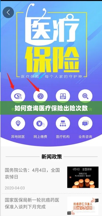 医疗保险出险次数查询攻略-图1 医疗保险出险次数查询攻略-图1