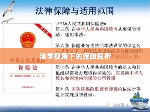 法学视角下的保险研究探析-图1 法学视角下的保险研究探析-图1