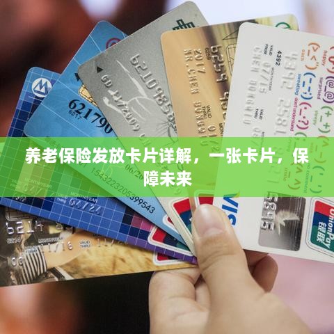 养老保险发放卡片详解,一卡保障未来生活-图1 养老保险发放卡片详解,一卡保障未来生活-图1