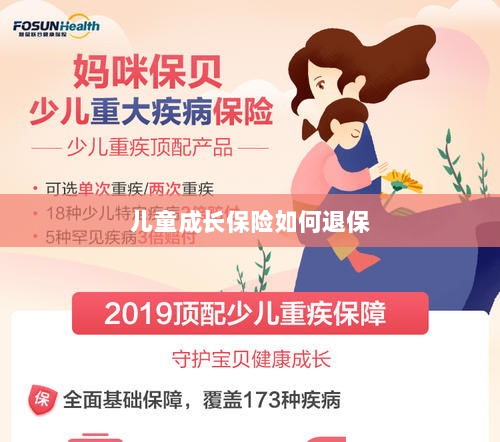 儿童成长保险退保指南-图1 儿童成长保险退保指南-图1