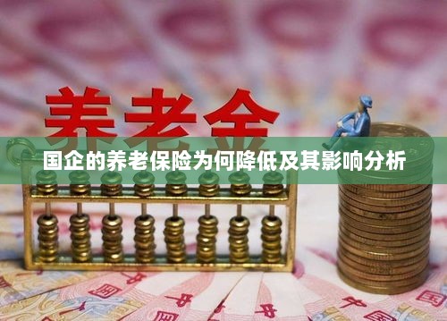国企养老保险降低原因及其影响分析-图1 国企养老保险降低原因及其影响分析-图1