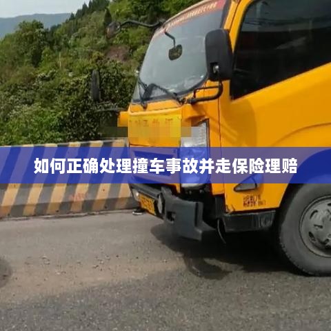 撞车事故处理指南,保险理赔流程详解-图1 撞车事故处理指南,保险理赔流程详解-图1