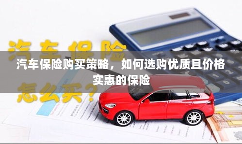 汽车保险购买策略,如何挑选优质且价格实惠的保险方案-图1 汽车保险购买策略,如何挑选优质且价格实惠的保险方案-图1