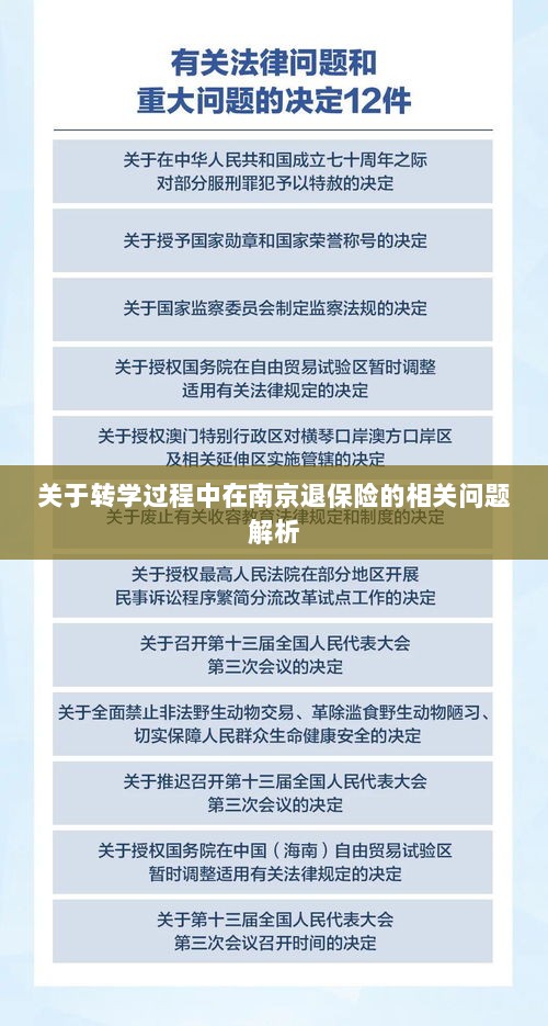南京转学过程中的保险退费问题解析-图1