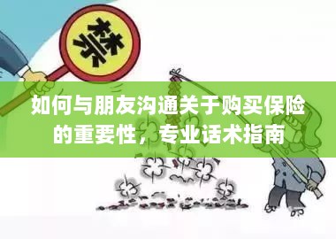 专业话术指南,如何与朋友沟通关于购买保险的重要性-图1 专业话术指南,如何与朋友沟通关于购买保险的重要性-图1
