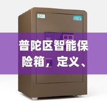 普陀区智能保险箱，定义、功能及应用领域概览-图1