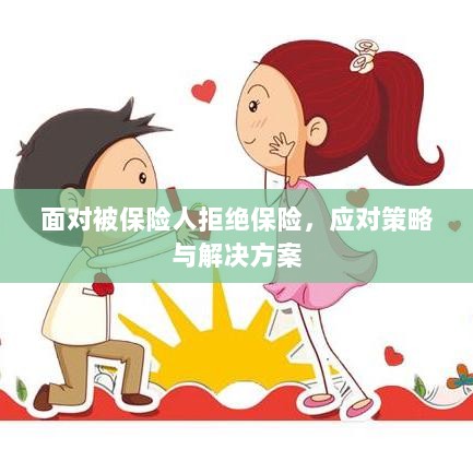 被保险人拒绝保险，应对策略与解决方案探讨-图1