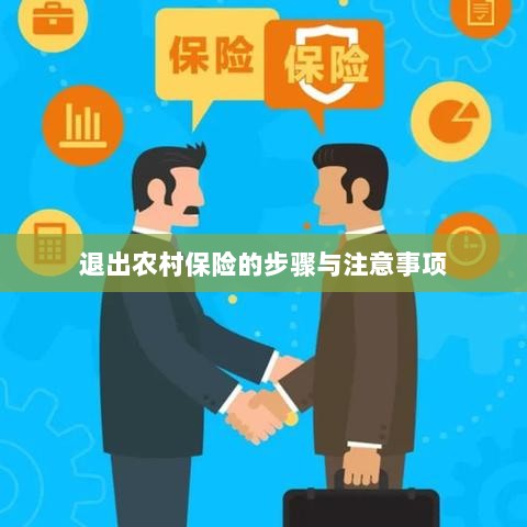 退出农村保险的步骤及注意事项详解-图1
