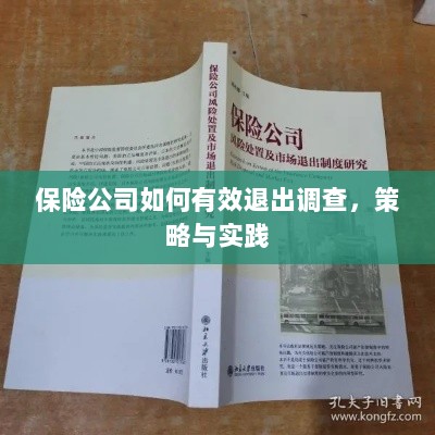 保险公司有效退出调查的策略与实践探讨-图1 保险公司有效退出调查的策略与实践探讨-图1