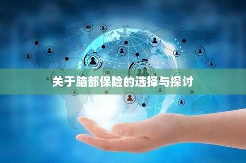 脑部保险的选择与探讨指南-图1