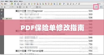 PDF保险单修改指南详解-图1