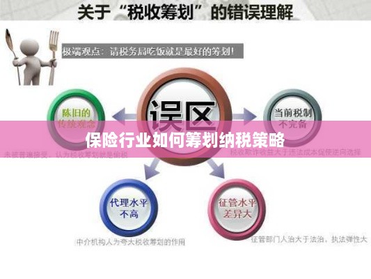 保险行业的纳税策略筹划之道-图1