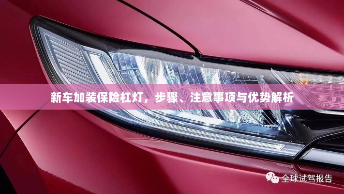 新车保险杠灯加装全解析，步骤、注意事项与优势探讨-图1