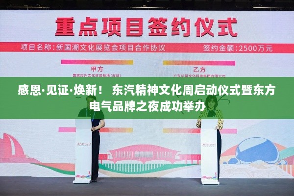 东汽精神文化周启动仪式暨品牌之夜,感恩、见证、焕新的盛宴-图1 东汽精神文化周启动仪式暨品牌之夜,感恩、见证、焕新的盛宴-图1