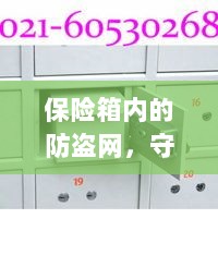 保险箱内防盗网,守护贵重物品的安全卫士-图1 保险箱内防盗网,守护贵重物品的安全卫士-图1