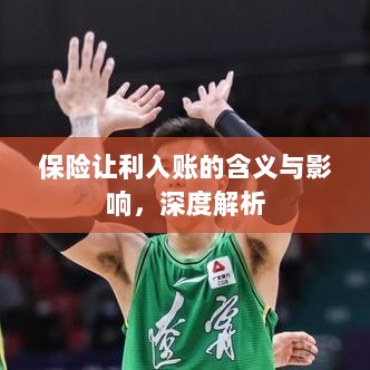 深度解析，保险让利入账的含义及其影响-图1