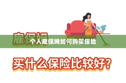 个人雇保姆保险购买指南-图1