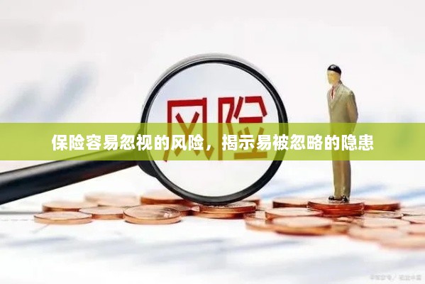 易被忽视的风险隐患揭秘，保险领域隐藏的潜在风险-图1