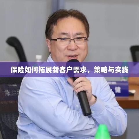 保险拓展新客户需求的策略与实践探索-图1